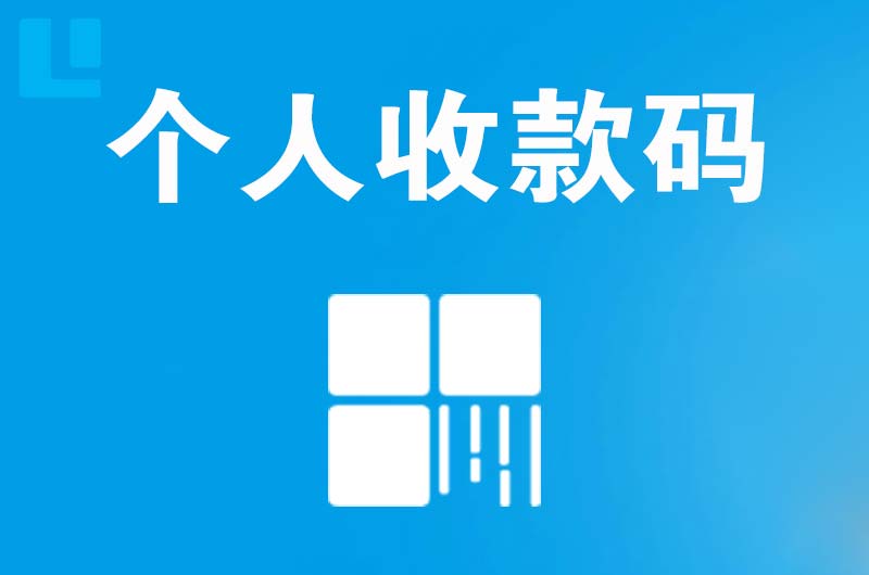 白山拉卡拉个人收款码