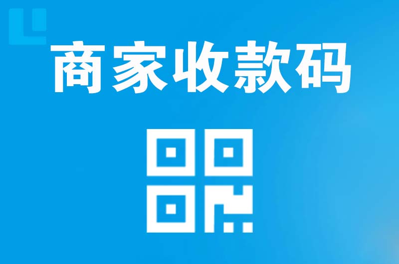 白山拉卡拉商家收款码