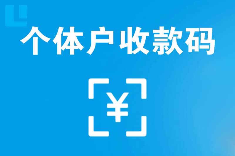 白山拉卡拉个体户收款码